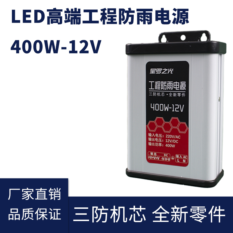 12V 400W LED防雨開關電源