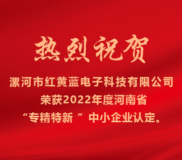 熱烈祝賀紅黃藍電子榮獲2022年度河南省“專精特新”中小企業認定。